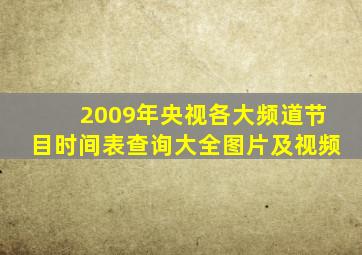 2009年央视各大频道节目时间表查询大全图片及视频