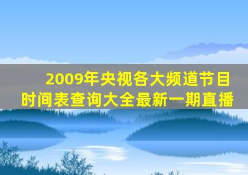 2009年央视各大频道节目时间表查询大全最新一期直播