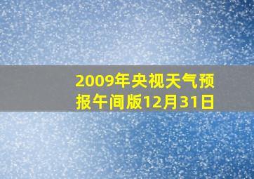 2009年央视天气预报午间版12月31日