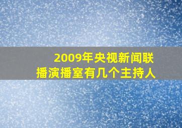 2009年央视新闻联播演播室有几个主持人