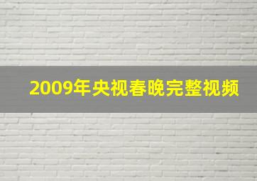 2009年央视春晚完整视频