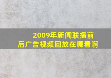 2009年新闻联播前后广告视频回放在哪看啊