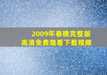 2009年春晚完整版高清免费观看下载视频