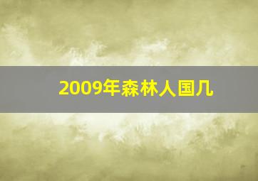 2009年森林人国几