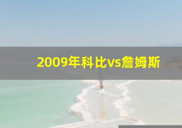 2009年科比vs詹姆斯