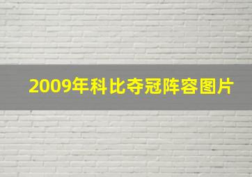 2009年科比夺冠阵容图片