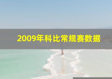 2009年科比常规赛数据