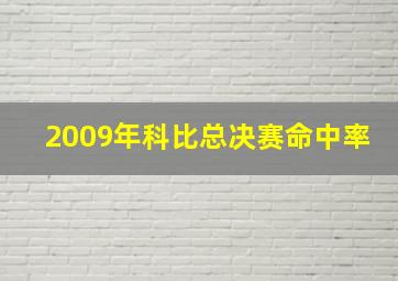 2009年科比总决赛命中率