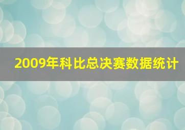 2009年科比总决赛数据统计