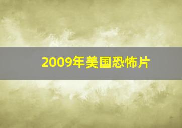 2009年美国恐怖片