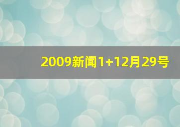 2009新闻1+12月29号