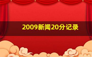 2009新闻20分记录