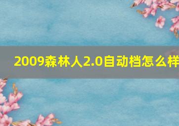 2009森林人2.0自动档怎么样