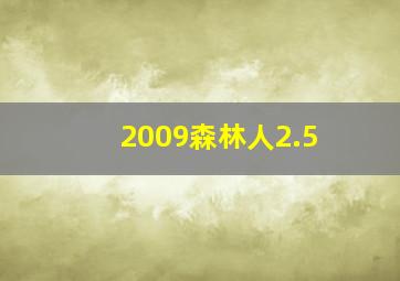 2009森林人2.5