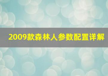 2009款森林人参数配置详解