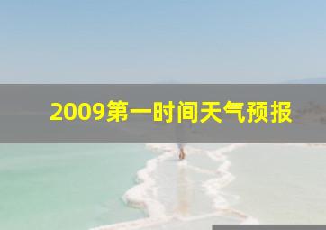 2009第一时间天气预报