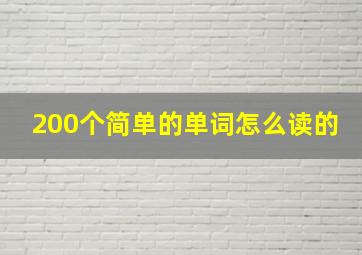 200个简单的单词怎么读的