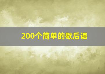 200个简单的歇后语