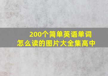 200个简单英语单词怎么读的图片大全集高中