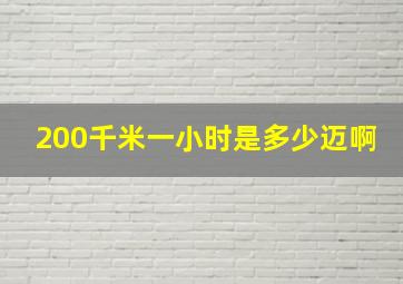 200千米一小时是多少迈啊