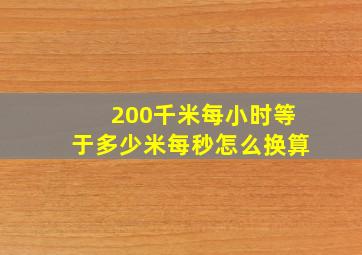 200千米每小时等于多少米每秒怎么换算