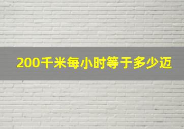 200千米每小时等于多少迈