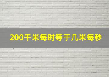 200千米每时等于几米每秒