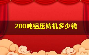 200吨铝压铸机多少钱