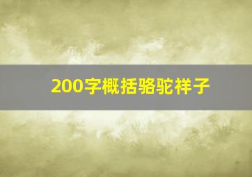 200字概括骆驼祥子