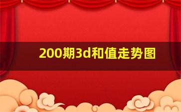 200期3d和值走势图