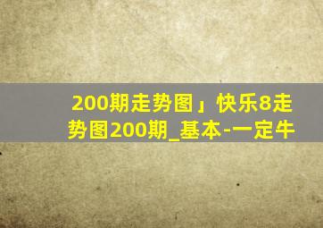 200期走势图」快乐8走势图200期_基本-一定牛