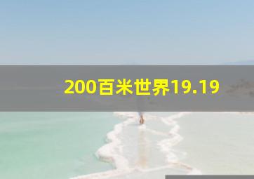 200百米世界19.19