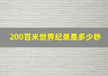 200百米世界纪录是多少秒