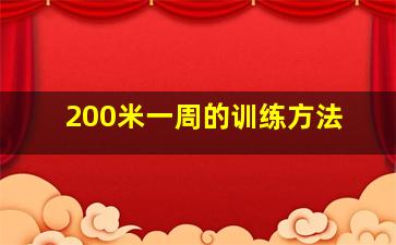 200米一周的训练方法