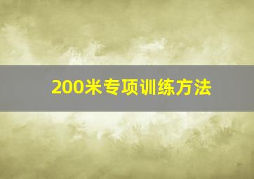 200米专项训练方法