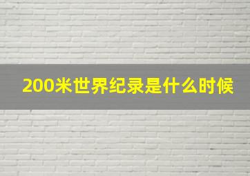 200米世界纪录是什么时候