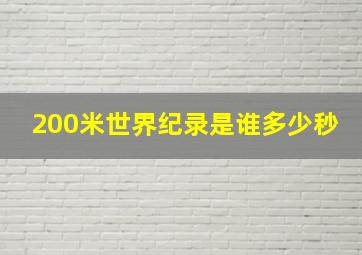 200米世界纪录是谁多少秒