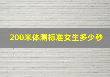 200米体测标准女生多少秒