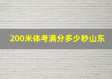 200米体考满分多少秒山东