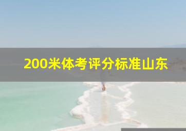 200米体考评分标准山东