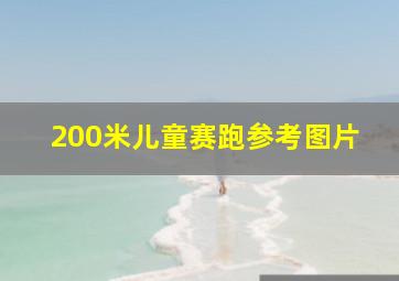 200米儿童赛跑参考图片