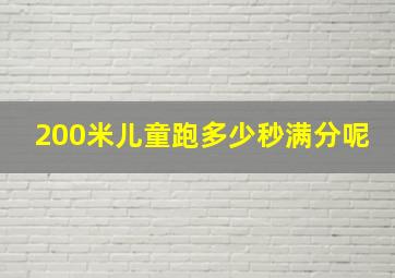 200米儿童跑多少秒满分呢