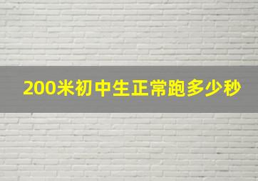 200米初中生正常跑多少秒