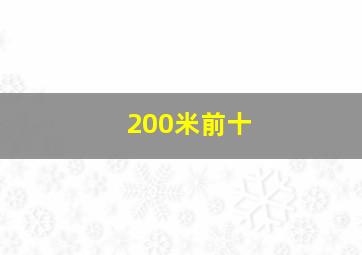 200米前十