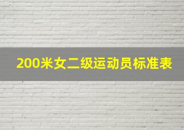 200米女二级运动员标准表