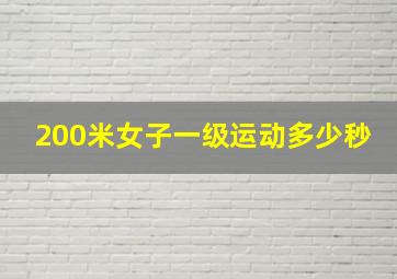 200米女子一级运动多少秒