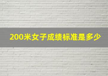 200米女子成绩标准是多少