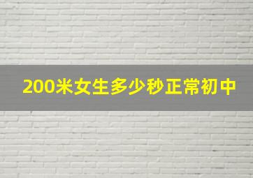 200米女生多少秒正常初中