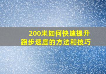 200米如何快速提升跑步速度的方法和技巧