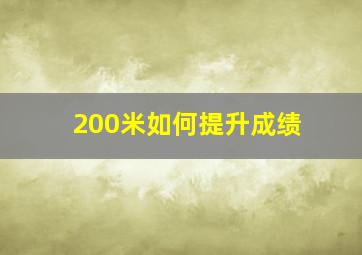 200米如何提升成绩